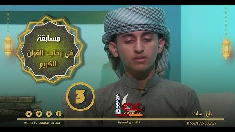 مسابقة في رحاب القرآن الكريم ح3 | رمضان 2022 | قناة عدن الفضائية