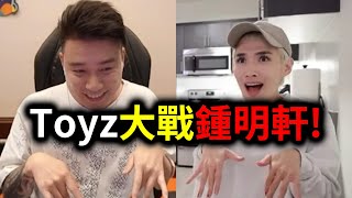 Toyz大戰鍾明軒！鍾明軒原地嚇到事件！這樣就種族歧視了！？｜峰哥