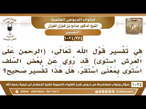 [374 -1024] الاستقرار من معاني الاستواء المنقولة عن السلف