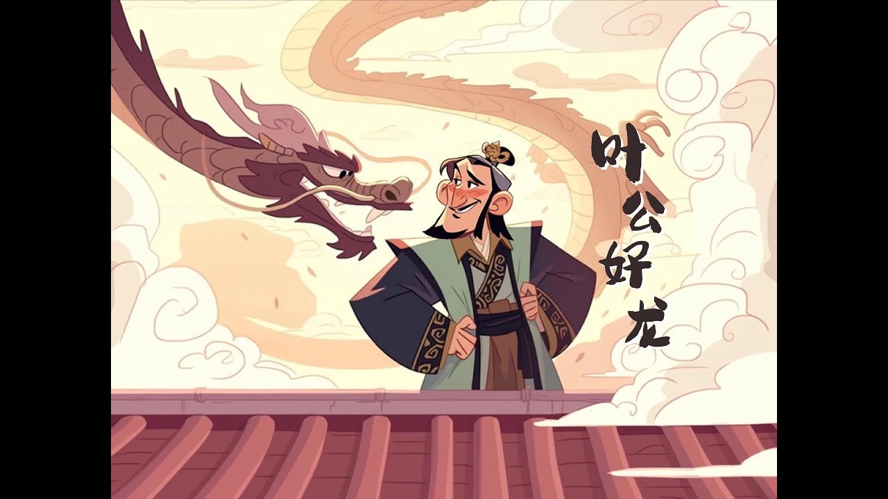 学中文 | 叶公好龙 成语故事 LingoAce Chinese Idiom Story看动画学成语 Learn Chinese with ...