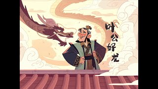 学中文 | 叶公好龙 成语故事 LingoAce Chinese Idiom Story看动画学成语 Learn Chinese with Cartoons