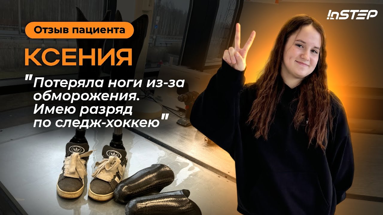 Пережила парную ампутацию ног в 3 года. Чемпионка следж-хоккея. История Ксении Богачевой | Instep