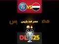 لعبت ضد باريس في دوري ابطال اوروبا بمنتخب مصر Dls 
