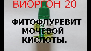 Флуревиты. Виоргон 20. Нормализация мочевой кислоты. Флуревиты. Виоргон 20. Нормализация мочевой кислоты.