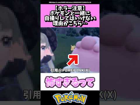 ポケモンと一緒に自撮りしてはいけない理由がこちら…#ポケモン#反応集 #shorts