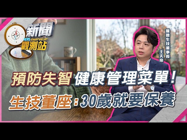 買房神話破滅？醫藥研發永續？生技董座精準剖析新時代大環境生存之道【新聞觀測站】｜劉方慈主持｜