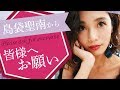 【第１回質問募集】島袋聖南のお願い