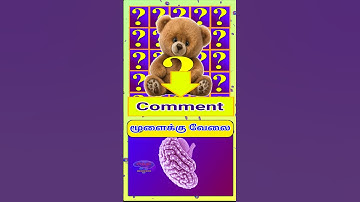 Brain game 82#braintest #braingames #games #tamil #tamilbraingames #shorts #sindi #braingame