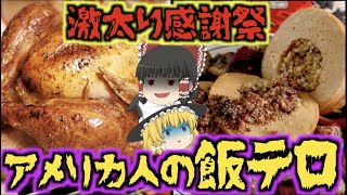 【ゆっくり解説】アメリカ人が一年で最も太る日…暴飲暴食の飯テロ『感謝祭』とは..!?