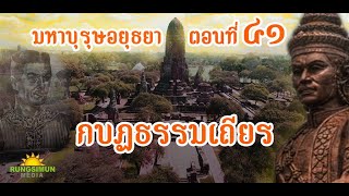 ธรรมเถียรอ้างตนเป็นเจ้าฟ้าอภัยทศ... ก่อการกบฏ | มหาบุรุษอยุธยา ตอนที่ ๔๑ | เล่าขานตำนานวีรชน ปี ๕