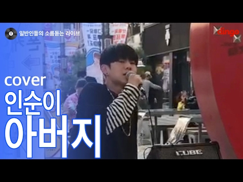 [일소라] 일반인 손정수 - '아버지' (인순이) cover
