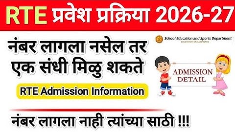 नंबर लागला नाही परत फ़ॉर्म भरू शकता ✅ RTE lottery Result 2025 🎯 RTE Admission Latest Updates #rte25