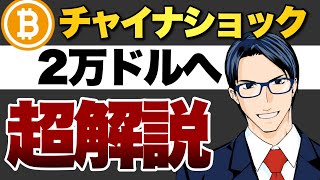 チャイナショック　ビットコイン３万ドル割れ