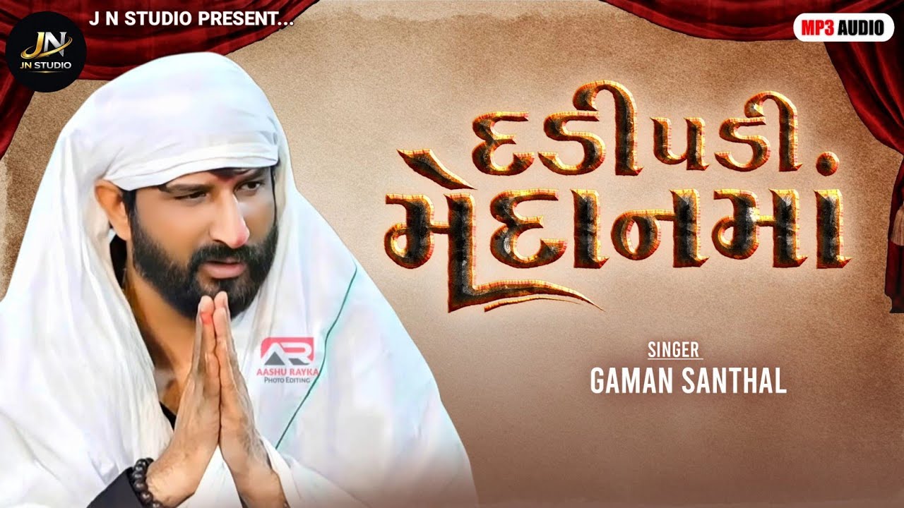 દડી પડી મેદાનમાં ખેલે એના બાપની  - Gaman Santhal - ગમન ભુવાજી જુના અંદાજમાં રેગડી - ગમન ભુવાજી 