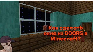 Как сделать окно из DOORS в Minecraft?