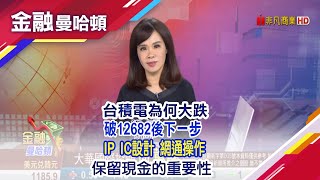 20221025金融曼哈頓 台積電為何大跌破 12682後下一步 IP  IC設計  網通操作 保留現金的重要性 #阮蕙慈 #金融曼哈頓 #大華國際投顧