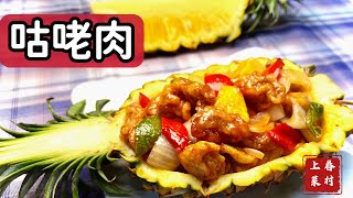 咕咾肉_酸甜開胃口感滑潤老少咸宜老外點菜率第一名_手把手詳細步驟分享_章新眷村菜上菜