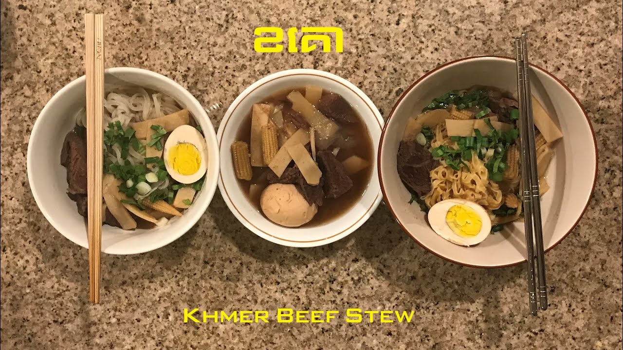 ខគោ Simple Cambodian Beef Stew on Stove Top YouTube