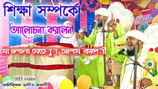 শিক্ষা সম্পর্কে আলোচনা || Maulana Mehebub Alom Waz || মাওলানা মেহেবুব আলম কাদরী ||hp waz