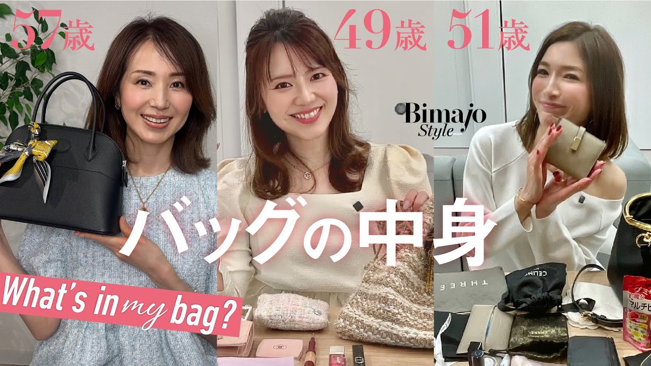 【51歳・57歳・49歳美魔女®のバッグ】 sacai、エルメス、コンパクトBagに美とテンション上げグッズを詰め込んだカバンの中身は？