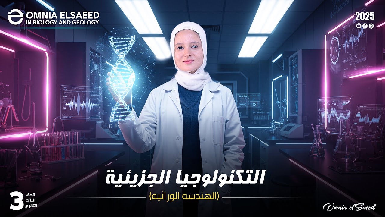 شرح درس التكنولوجيا الجزيئية ( الهندسة الوراثية) 2025 | الدرس الأخير 👩🏻‍🔬👌🏻