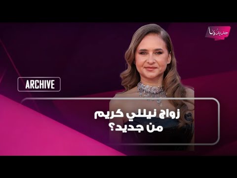 زواج الممثلة المصرية نيللي كريم من جديد؟ تصريح مفاجئ لها وهل اختارت رجل اكبر ام اصغر منها؟