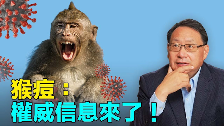 猴痘病毒：誰得，咋得，多痛苦，後果多嚴重？楊醫師詳解新英格蘭醫學最新研究報告！ - 天天要聞