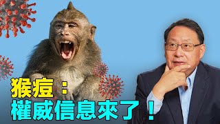 猴痘病毒：誰得，咋得，多痛苦，後果多嚴重？楊醫師詳解新英格蘭醫學最新研究報告！