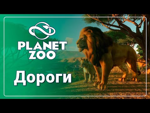 Всё о дорогах - Planet Zoo | ГАЙД