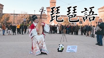 【琵琶语】在意大利街头邂逅动人心弦的琵琶私语 Encountering the soul-stirring 【whispers of Pipa】 on the streets of Italy.