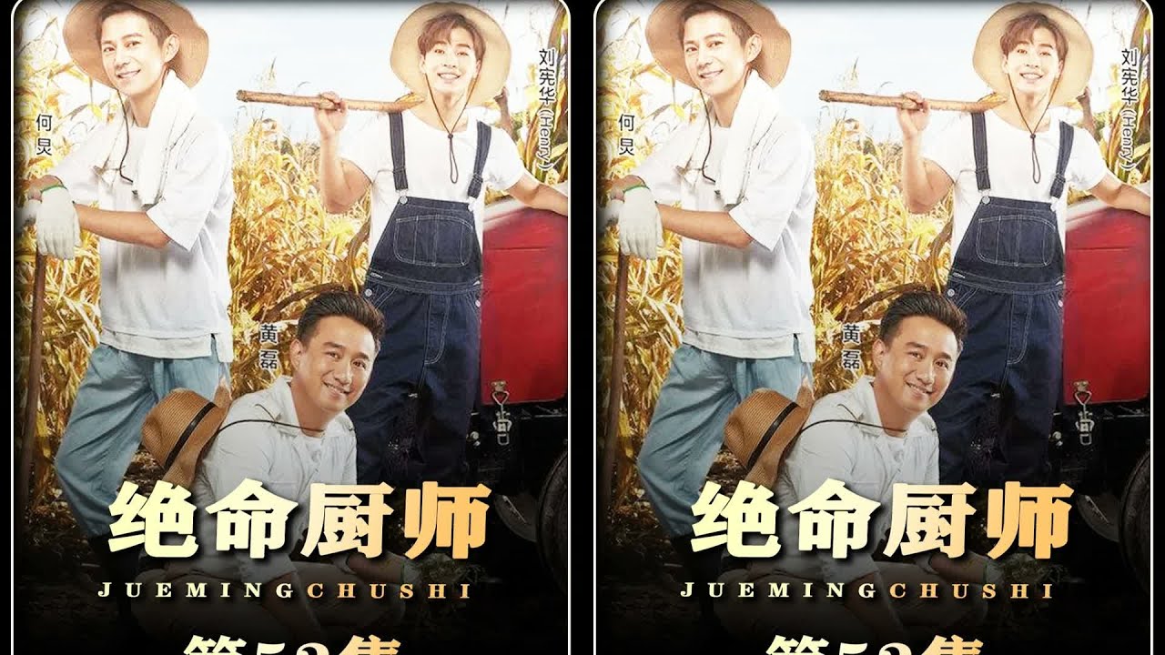 你敢自己吃一口么孩子 #向往的生活 #绝命厨师 #小厨生