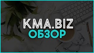 Товарная партнерка KMA.BIZ. Обзор, отзывы, выплаты и заработок в Интернете. Товарная партнерка KMA.BIZ. Обзор, отзывы, выплаты и заработок в Интернете.