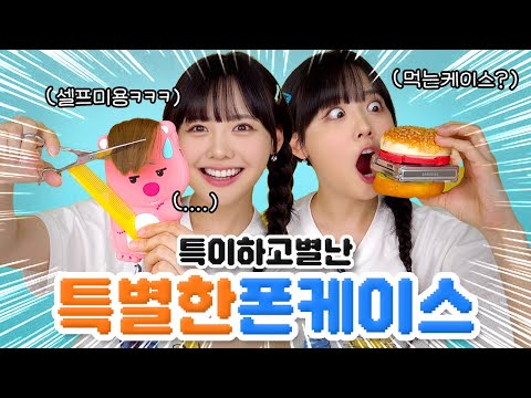 저세상 <strong>폰케이스</strong>?!ㅋㅋㅋ 역대급 별난 <strong>폰케이스</strong> 6개 가져와따🔥