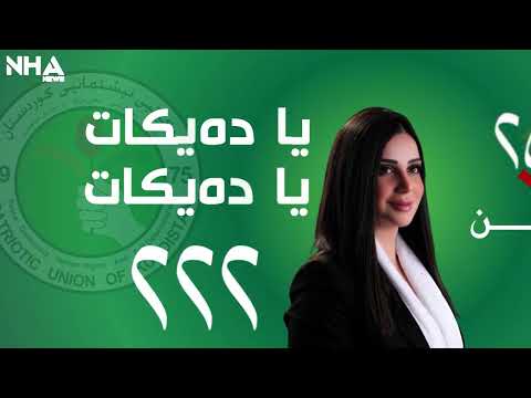 پارێزەرێکی سەرسەخت کچی ئەسیلی شارە حەیاتەکە