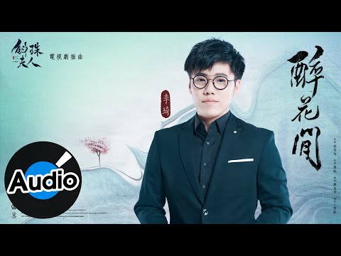李琦 - 醉花間（官方歌詞版）電視劇《斛珠夫人》插曲
