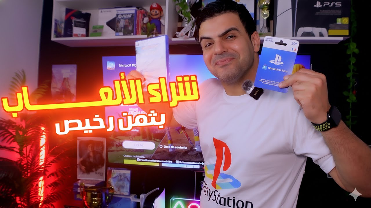 أخيــــــــرا 🔥الحل النهائي لشراء الألعــــــــــاب بثمن رخيص PS5 & PS4  🎮👌