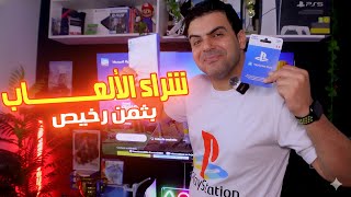 أخيــــــــرا 🔥الحل النهائي لشراء الألعــــــــــاب بثمن رخيص PS5 & PS4  🎮👌 screenshot 4
