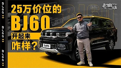 老司机试车：25万RMB价位的BJ60，开起来咋样？ - 天天要闻