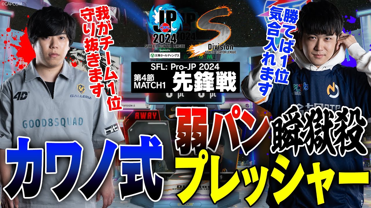 カワノ（豪鬼/C/AWAY）vs 大谷（ケン/C/HOME）「Division S 第4節 Match1 先鋒戦」【ストリートファイターリーグ: Pro-JP 2024】