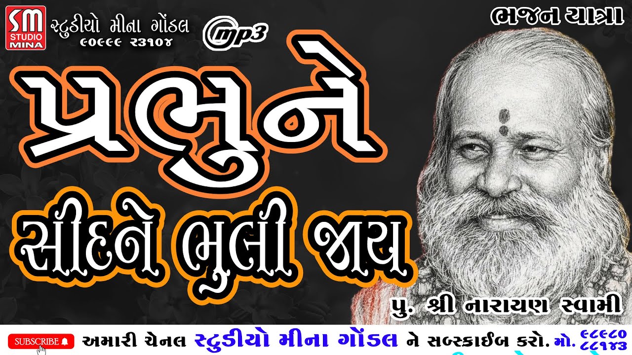 પ્રભુને સિદને ભૂલી જાય || પુ. શ્રી નારાયણ સ્વામી || ભજન યાત્રા || @studiominagondal