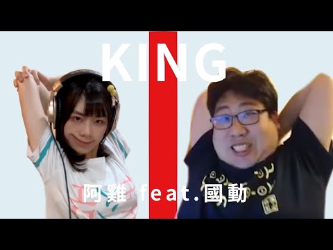 【國動KING】雞城武cover/THE FIRST TAKE