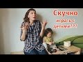 Не хочу играть с детьми? Это нормально? Детям нужны развивающие игры?