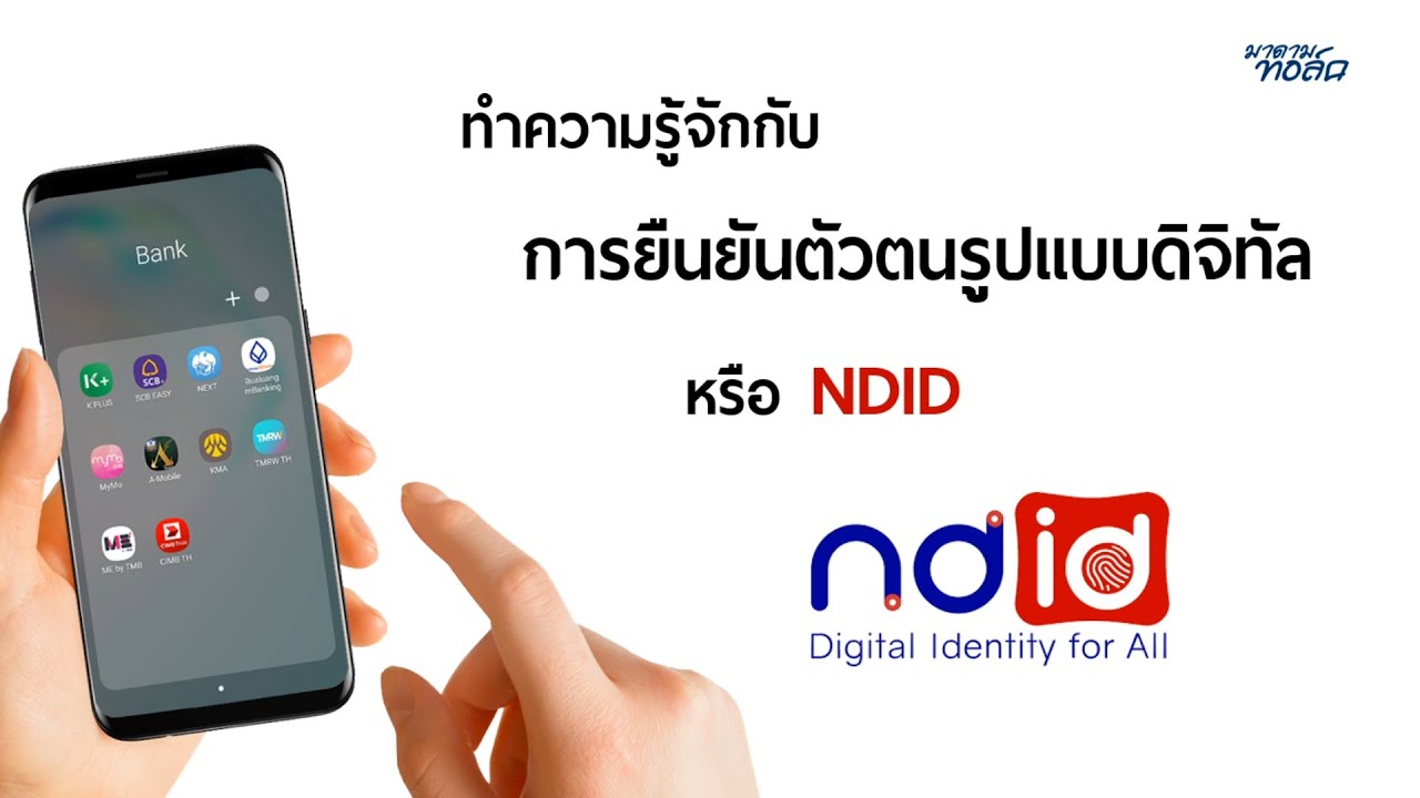 ndid กรุงไทย  New 2022  ทำความรู้จักกับ NDID (การยืนยันตัวตนรูปแบบดิจิทัล) - ประตูสู่โลกดิจิทัล