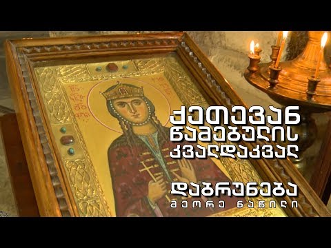 „ქეთევან წამებულის კვალდაკვალ“ - ნაწილი მეორე - „დაბრუნება“