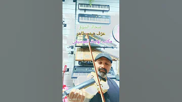 هيثم طاهر يعزف على آلة الكمان اغنيه صحاك الشوق 