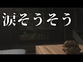 となりの家のカップルが喧嘩してたので涙そうそう歌ってみた。50人メンバー