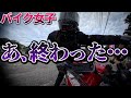【バイク女子】ちょっと待って、砂利道でついにやらかす！？