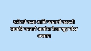 सरोजने कला आणि नयनाची काढली लायकी नयनाने आबांचा केला खूप मोठा अपमान