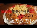 [超特盛]大食い デカ盛り 元気が出る特大カツカレー作りました。たっぷりチーズで仕上げました。#大食い#チーズ