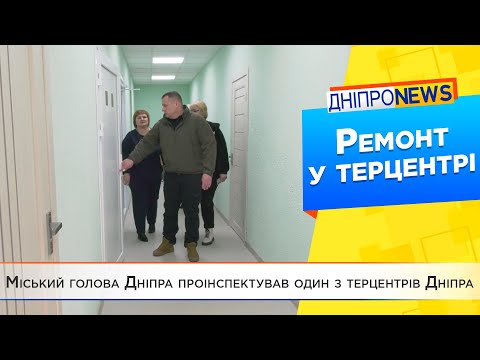 У Дніпрі відремонтували терцентр АНД району